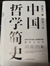 中国哲学简史 冯友兰著 中国哲学入门的通俗大众阅读精装典藏版本 多所世界知名高校的中国哲学课程通用教材 尊重底稿原貌 精准呈现原著 旅途书单 春运书单 送礼好物 实拍图