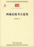西域史地考古论集/中华现代学术名著丛书·第六辑 实拍图