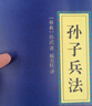 【新华书店正版】孙子兵法/易经/苏东坡词集/道德经/三十六计/鬼谷子 中华国学经典精粹历史书普及读物 孙子兵法 实拍图
