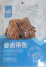 华味亨 香卤带鱼98g/袋舟山海味即食鱼干小鱼仔 肉食 实拍图