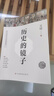 历史的镜子(全新未删节珍藏版) 实拍图