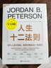 人生十二法则 世界知名心理学家 “龙虾教授” 力作！现代人应对混乱、焦虑与倦怠的一剂良药。 中国社会心理学会年度心理学好书。王潇、万维钢、李松蔚、陈海贤、本力、雷文涛鼎力推荐！ 湛庐图书 实拍图