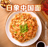 白象 刀削拌面椒麻口味【非油炸方便速食面】拌面凉面宽面条147g*1 实拍图