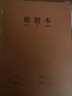 新时达 5本B5/16K错题本纠错语文数学整理神器学习改错题集一二三四五六年级小学初高中生订正本易错英语 实拍图