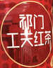 艺福堂茶叶红茶 祁门红茶特级祁红工夫可做奶茶自己喝的250g/罐 实拍图