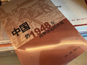 中国的1948年:两种命运的决战 平装16开 三联书店出版 刘统作品 中国近代史作品 实拍图