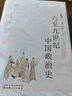六至九世纪中国政治史 黄永年 著 北齐 北周至唐宪宗时期的政治发展演变 统治集团内部矛盾斗争 山西人民出版社 新华正版书籍 正版正货 新华书店 实拍图