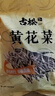 古松 黄花菜250g 炒菜煲汤食材忘忧草金针菜南北干货 二十年品牌 实拍图