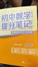 【官方直营 现货速发】2026新版 初中提分笔记峰阅教研组 快速提分 突破重点难点 紧跟命题方向 初中语文  全国通用 果麦图书 教材全解 教辅 语文书 真题圈  团购联系客服 【3科5本】语数英 实拍图
