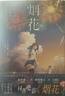 烟花（岩井俊二原作《升空的烟花，从下面还是从侧面看？》经典传承） 实拍图