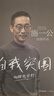 自我突围 施一公首部作品 西湖大学 中科院院士 解答年轻人的成长困惑 清华 成长 教育 人生抉择 自我突破 理想追寻 韩启德 杨振宁 钱颖一 潘建伟 刘彭芝 白岩松 张磊 推荐 实拍图