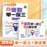 斗半匠 奥数举一反三 四年级奥数举一反三测试卷 小学数学奥数思维训练强化专项训练全套上下册通用【2册】 实拍图