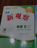 全国版/天津专版2025秋 新观察七年级八年级九年级上册下册天津专用人教版思维新观察初中课时作业专题训练教材同步训练数学思维训练 25秋-九年级上册【物理】人教版 实拍图