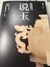 说玉 玉器古玩收藏与鉴赏玩指南 实拍图