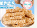 立王驾到椰子卷蛋卷饼干椰香糕点心面包代早餐休闲零食品孕妇办公室约276g 实拍图