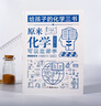 给孩子的化学三书 原来化学可以这样学 实拍图