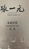 张一元茶叶茉莉花茶毛尖新春茶冷泡浓香型伴手茶礼送礼品特种200g金罐装 实拍图