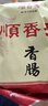 顺香齋 正宗顺香斋莱芜香肠500克一斤装山东老字号特产口镇南肠风干腊肠 实拍图
