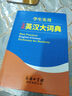 学生实用全新英汉大词典 英语字典词典工具书小学初中高中学生实用牛津词典大学四六级 实拍图