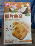春光食品 海南特产 椰片曲奇30g 椰子饼干 休闲零食下午茶 实拍图