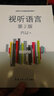 影视艺术专业精品课系列教材：视听语言（第2版） 实拍图