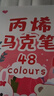 舒星48色丙烯马克笔儿童可叠色不透色小学生专用水彩笔比心美术画画笔套装手绘防水碧玺24色水性彩色笔芯 实拍图