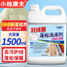 小林康夫羽绒服蓬松剂洗衣专用1500ml清洗剂去油渍神器衣服洗涤剂清洁液 实拍图