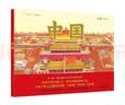 九神鹿绘本馆系列·中国 （为孩子树立正确的祖国观、民族观、文化观和历史观） 暑期阅读 课外推荐  省钱卡 实拍图