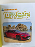 世界名车·好奇心大百科丛书全彩大图注音版 科学启蒙认知大百科读物小学生课外科普阅读 实拍图