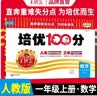 王朝霞 培优100分一年级数学上册人教版 小学同步试卷AB卷小学单元测试专项期中期末考试卷单元测试卷重难点培优测试卷 名师教你期末冲刺100分卷 王朝霞 2024版 实拍图