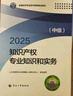 人事社2025年新版中级经济师官方教材【知识产权】中级 实拍图