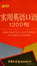 实用英语口语1200句（口袋本） 实拍图