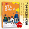 佐贺的超级阿嬷 精华版 （爱心树童书） 课外阅读 阅读 课外书 学校推荐书目 实拍图