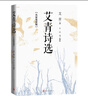 艾青诗选：名家鉴赏版 九年级上 推荐阅读图书 名著导读 学生阅读 人民文学出版社 实拍图