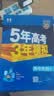 五三高二上册选修一2027五年高考三年模拟选择性必修第一册新教材2026秋高中53选修一5年高考3年模拟同步练习册 生物选修一（人教） 实拍图