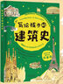 写给孩子的建筑史：引领孩子探索精彩文明、梳理历史脉络的建筑科普书，在艺术中发散思维、拓宽眼界！  实拍图