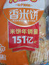米多奇（MIDUOQI）香米饼雪米饼雪饼休闲零食饼干办公室食品早餐小吃大礼包年货批发 米多奇香米饼 200g*1袋 （约30包） 实拍图