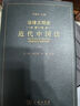 法律文明史（第11卷）：近代中国法（套装上下册） 实拍图