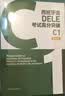 DELE C1新题型考试高分突破 西班牙语 实拍图