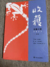 收获长篇小说2021秋卷（王小鹰《纪念碑》、鲁敏《金色河流》，田浩江《角斗场的〈图兰朵〉》） 小说 实拍图