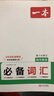 一本高中英语必备词汇 2026版高考基础音标串记课标3500词汇拓展词汇积累高频短语高一二三真题例句 实拍图