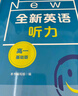 2025全新英语听力高一基础版提高版高二高三高考英语听力全新英语阅读完形填空华东师范大学出版社高中英语听力专项训练练习册 高一 听力(基础版) 实拍图