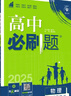 2025版高中必刷题 高一下 物理 必修 第二册 鲁科版 教材同步练习册 理想树图书 实拍图