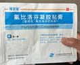 [得百安] 氟比洛芬凝胶贴膏13.6cm*10cm*4贴/盒 泰德制药 实拍图