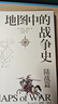 地图中的战争史 陆战篇（世界知名历史学家杰里米·布莱克口碑之作！纵贯500余年，165幅地图珍贵再现） 实拍图