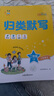 53同学 小学语文 归类默写 二年级上册 RJ 人教版 曲一线53小学2025秋 实拍图