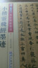 墨点字帖 小楷灵飞经 传世碑帖精选 毛笔楷书书法字帖楷书成人学生学生小楷灵飞经墨迹 实拍图