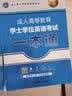 2022全国版年成人高等教育学士学位英语考试用书一本通+历年真题+全真模拟试卷（套装共3册） 实拍图