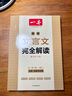 一本高中文言文完全解读全一册（必修+选择性必修）2025版高一高二高三语文古代文学必背古诗词阅读题 实拍图