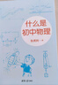 什么是初中物理 实拍图